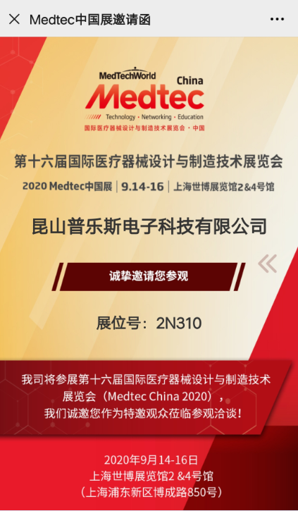 普樂斯等離子表面處理展會(huì)邀請(qǐng)函