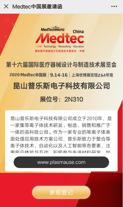 普樂斯等離子表面處理展會(huì)邀請(qǐng)函