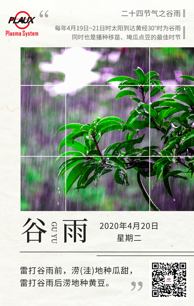普樂斯祝大家谷雨風(fēng)調(diào)雨順