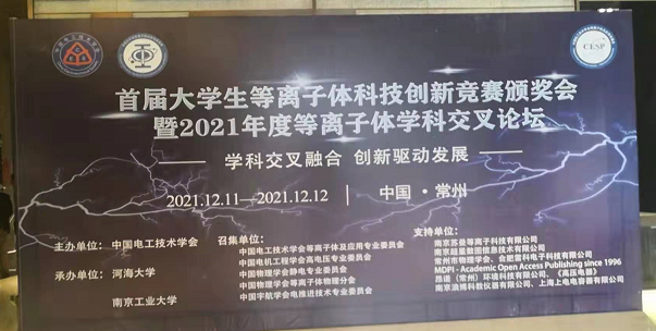 普樂斯電子受邀參加全國大學(xué)生等離子體科技創(chuàng)新競賽頒獎會及學(xué)科交叉論壇
