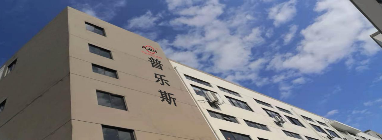 普樂斯電子科技有限公司