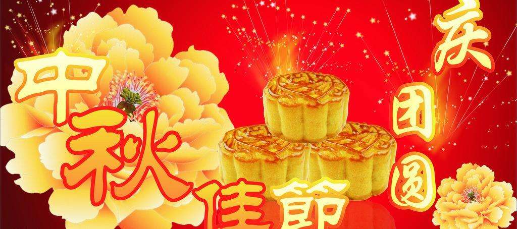 中秋節(jié)快樂(lè)