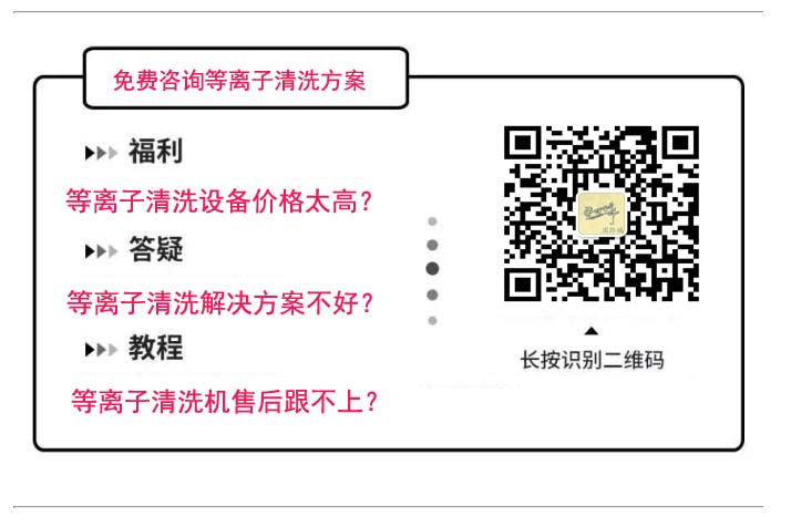 咨詢(xún)等離子清洗機(jī)二維碼