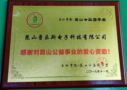 普樂斯總經(jīng)理郭峰先生參與民樂小學(xué)公益捐贈活動-普樂斯等離子清洗機