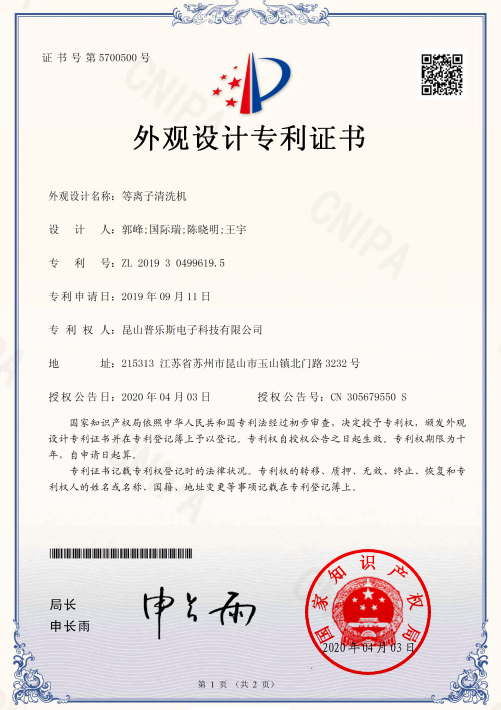 普樂(lè)斯等離子清洗機(jī)外觀設(shè)計(jì)專利證書