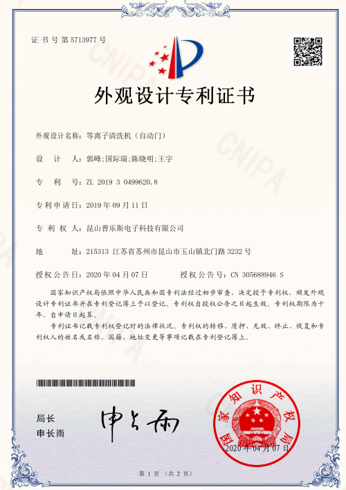 普樂(lè)斯等離子清洗機(jī)自動(dòng)門外觀設(shè)計(jì)專利證書