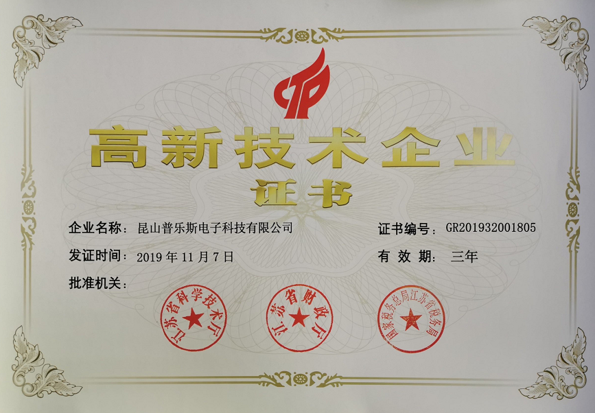 普樂斯等離子清洗機高新技術企業(yè)證書
