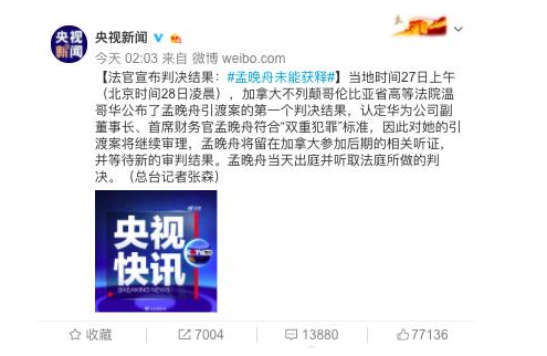 孟晚舟未能獲釋,央視新聞報道