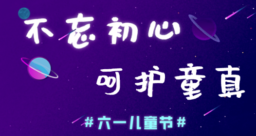 今日兒童節(jié),普樂斯等離子清洗機愿大家童心常在