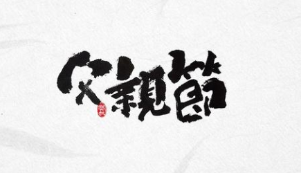 感恩！過一個有溫度的父親節(jié)！-普樂斯等離子清洗機