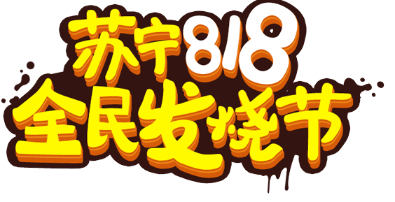 蘇寧易購818銷售同比增長107%-普樂斯等離子清洗機(jī)