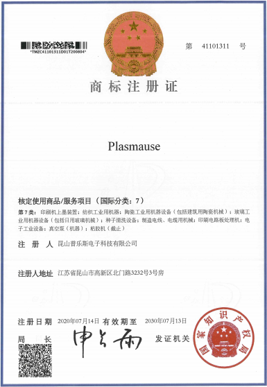 普樂斯等離子清洗機(jī)“PLASMAUSE”商標(biāo)注冊證書