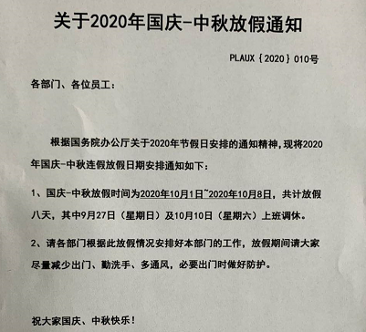 普樂斯等離子清洗機2020國慶中秋雙節(jié)放假通知