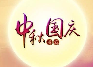普樂斯等離子清洗機2020國慶中秋雙節(jié)放假通知