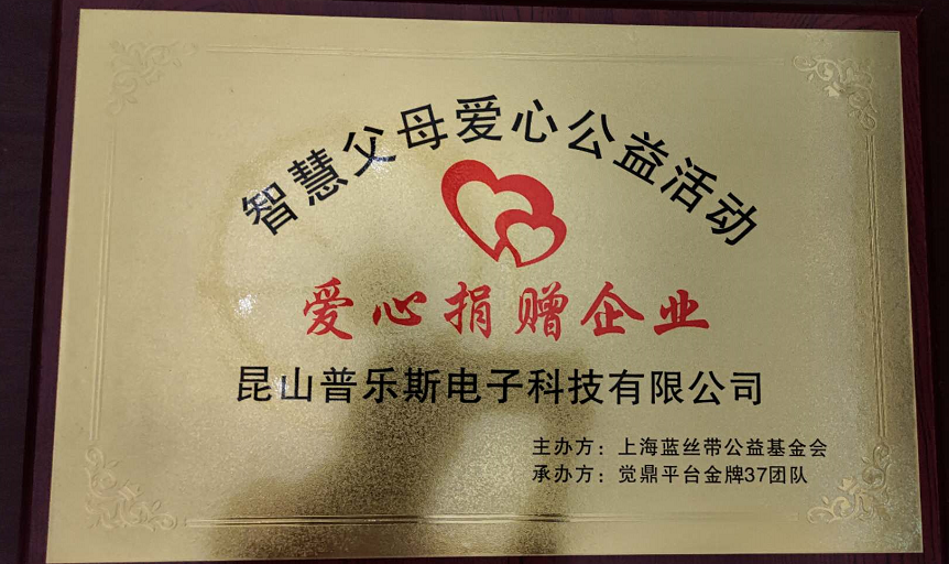 普樂斯等離子清洗機(jī)收到的定制“智慧父母”愛心活動捐贈企業(yè)牌匾