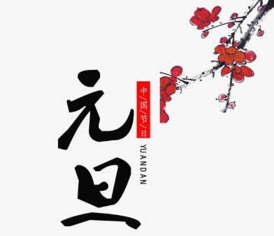 【普樂斯】2021年元旦即至