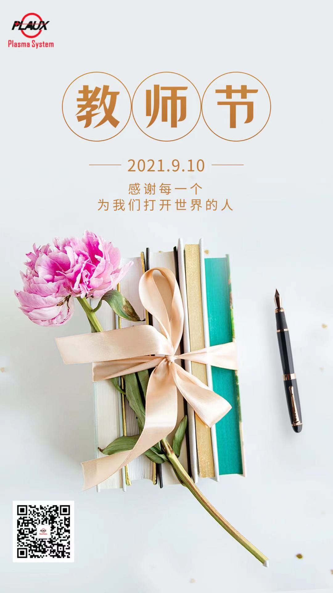 教師節(jié)