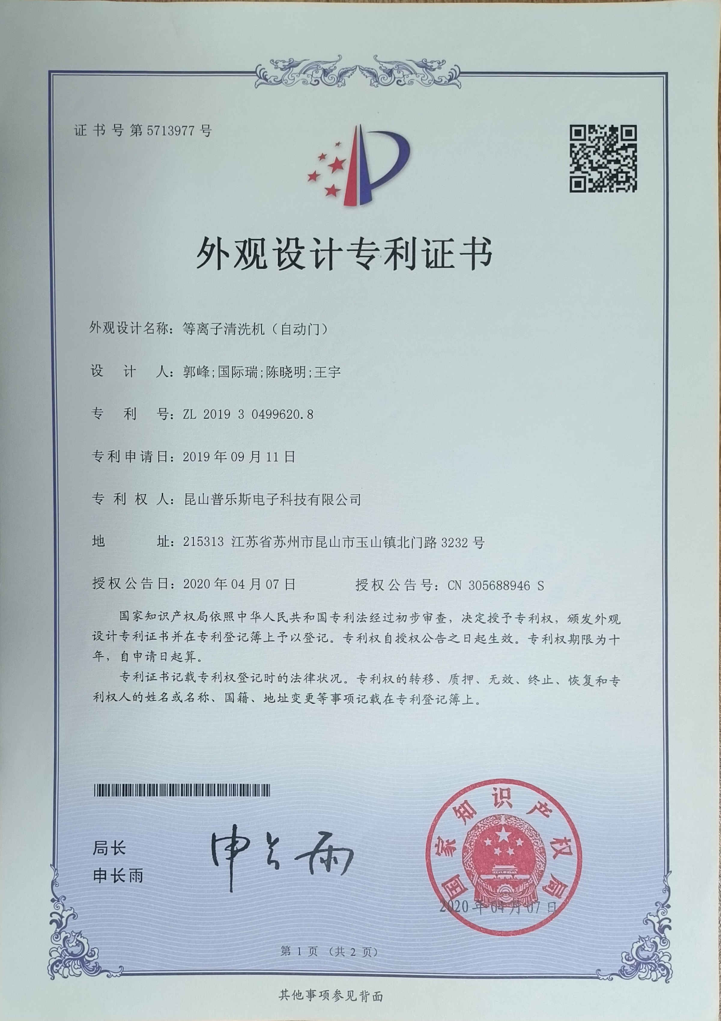 <b>等離子清洗機（自動門）外觀設(shè)計專利證書</b>