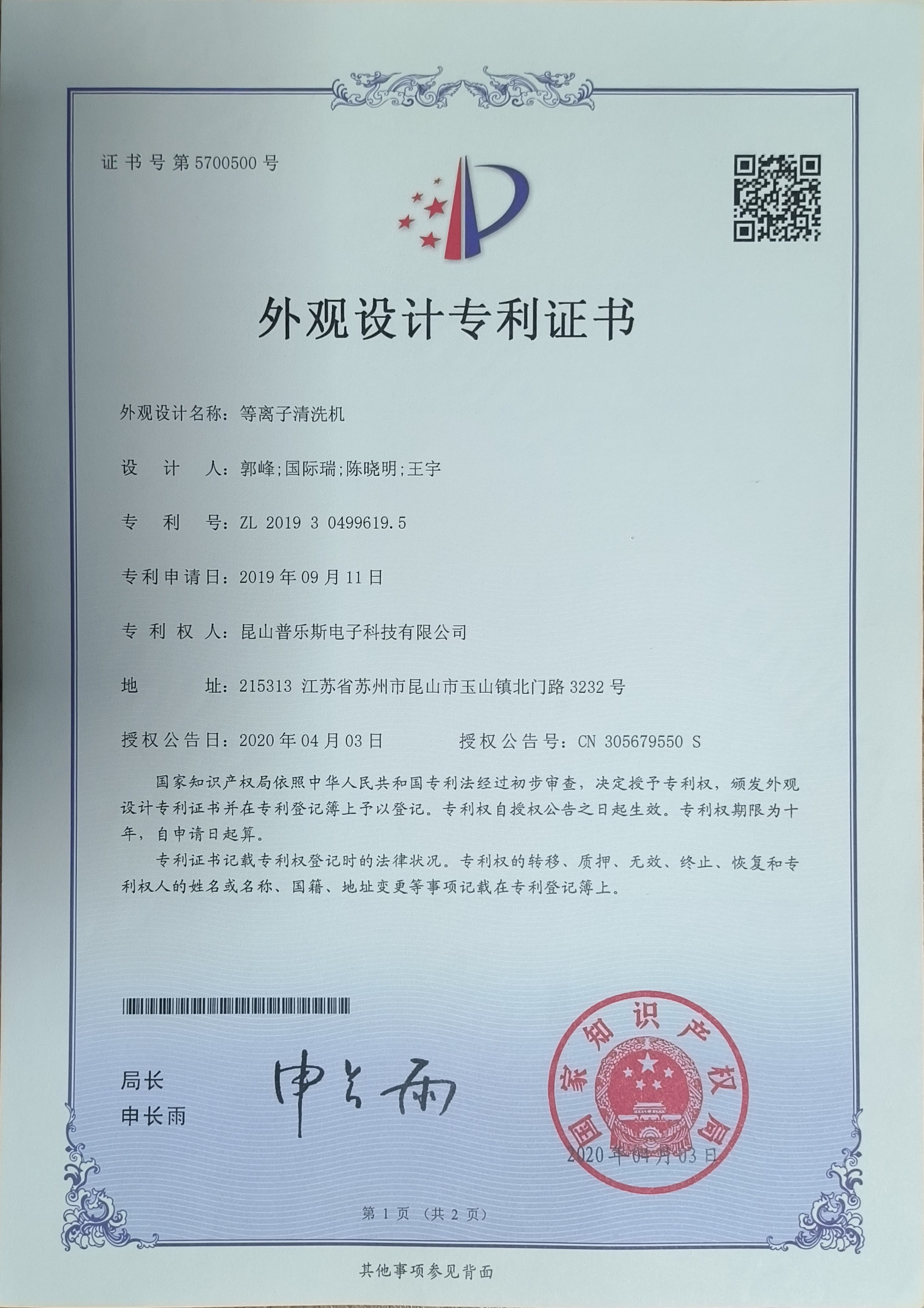 <b>等離子清洗機外觀設(shè)計專利證書</b>