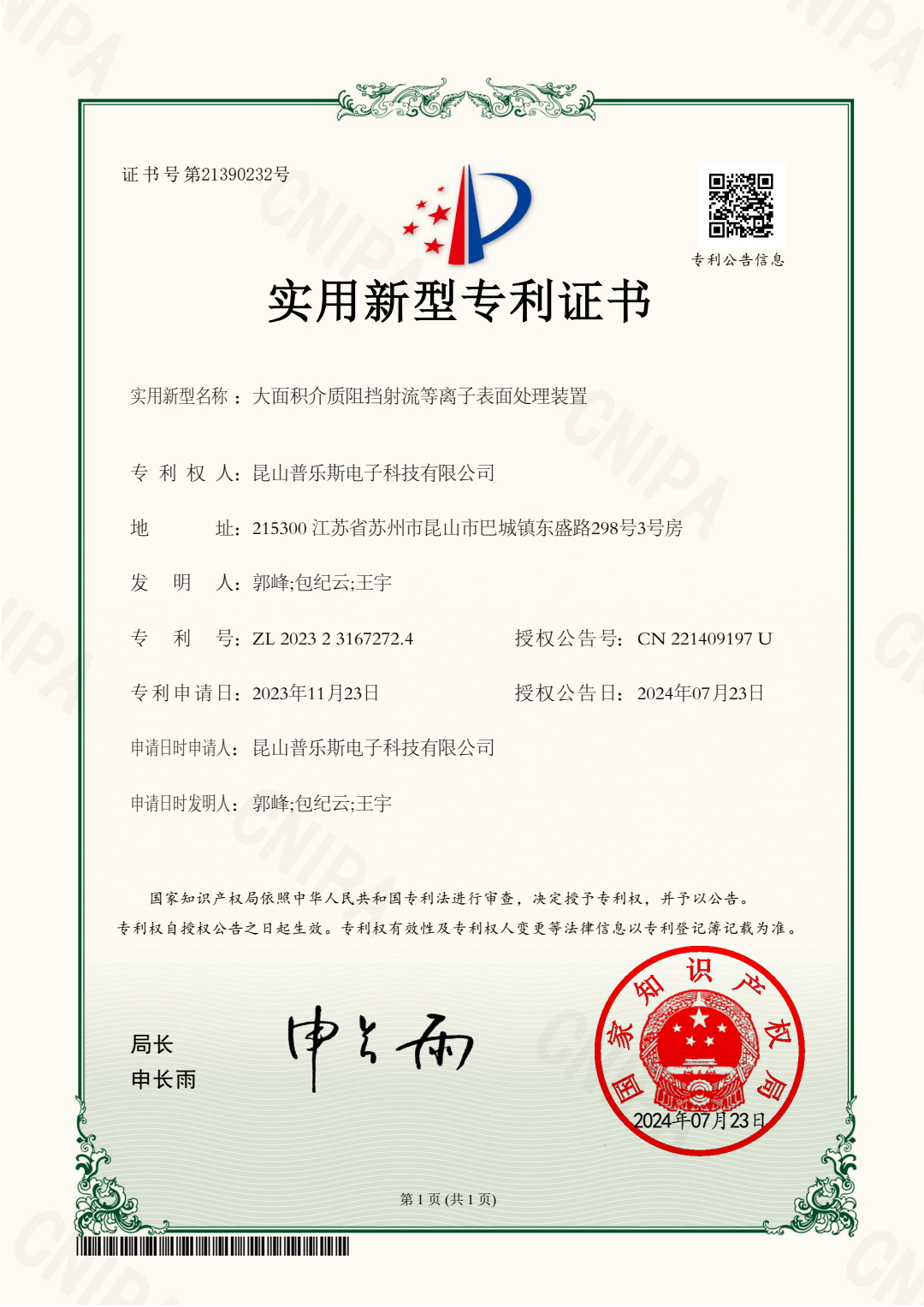 <b>大面積介質(zhì)阻擋射流等離子表面處理裝置實用新型專利證書</b>