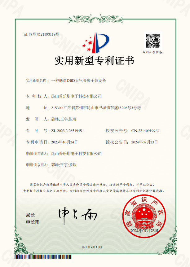 <b>一種低溫DBD大氣等離子體設(shè)備實用新型專利證書</b>